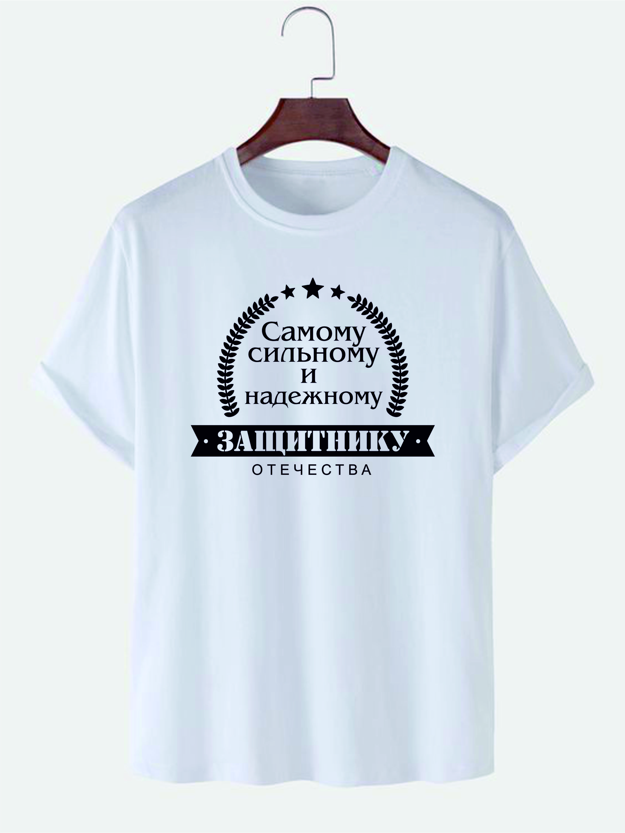 item-muzskaia-futbolka-samomu-silnomu-i-nadeznomu-zashhitniku-otecestva-119