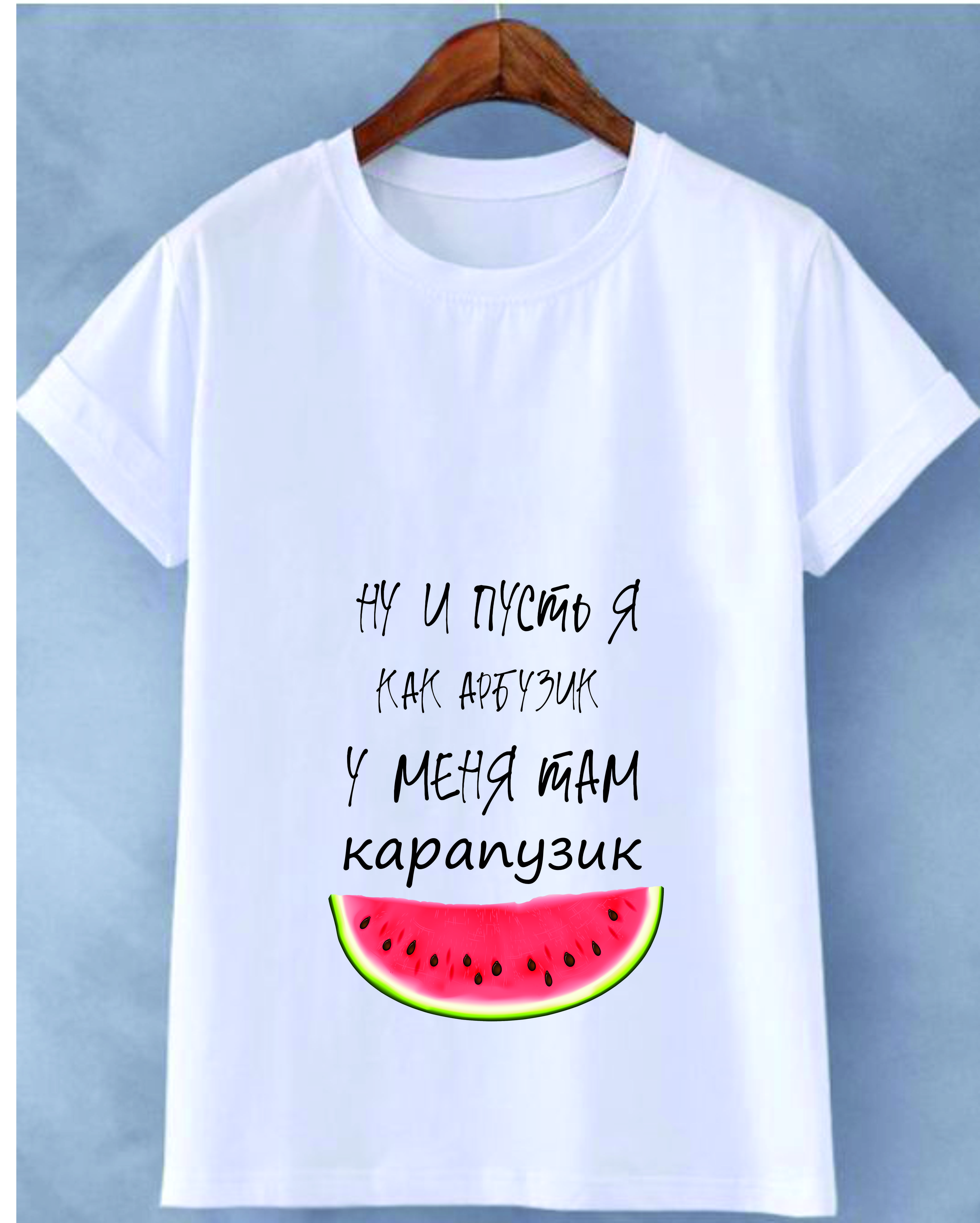 item-zenskaia-futbolka-nu-i-pust-ia-kak-arbuzik-160