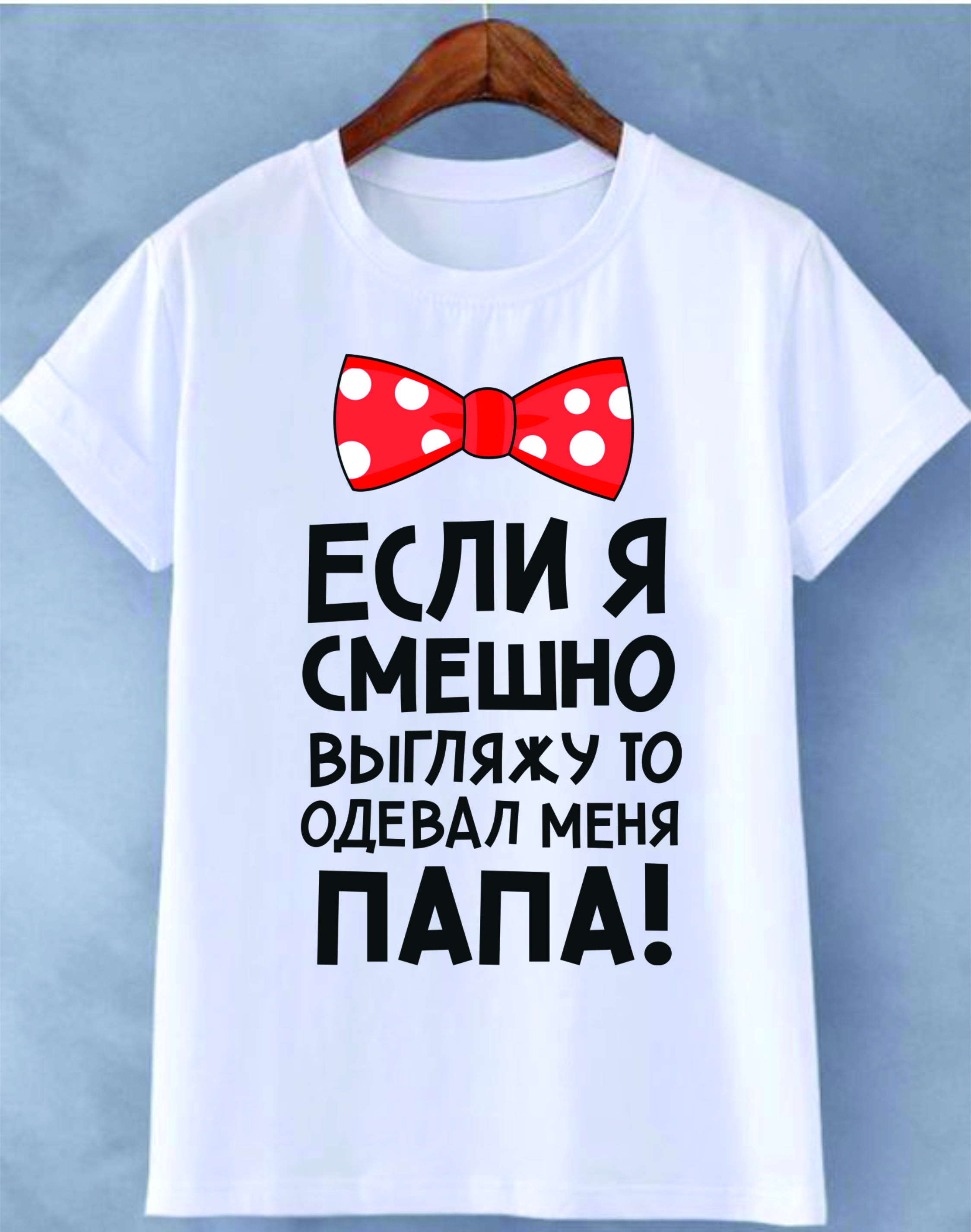 item-zenskaia-futbolka-esli-ia-smesno-vygliazu-to-odeval-menia-papa-310