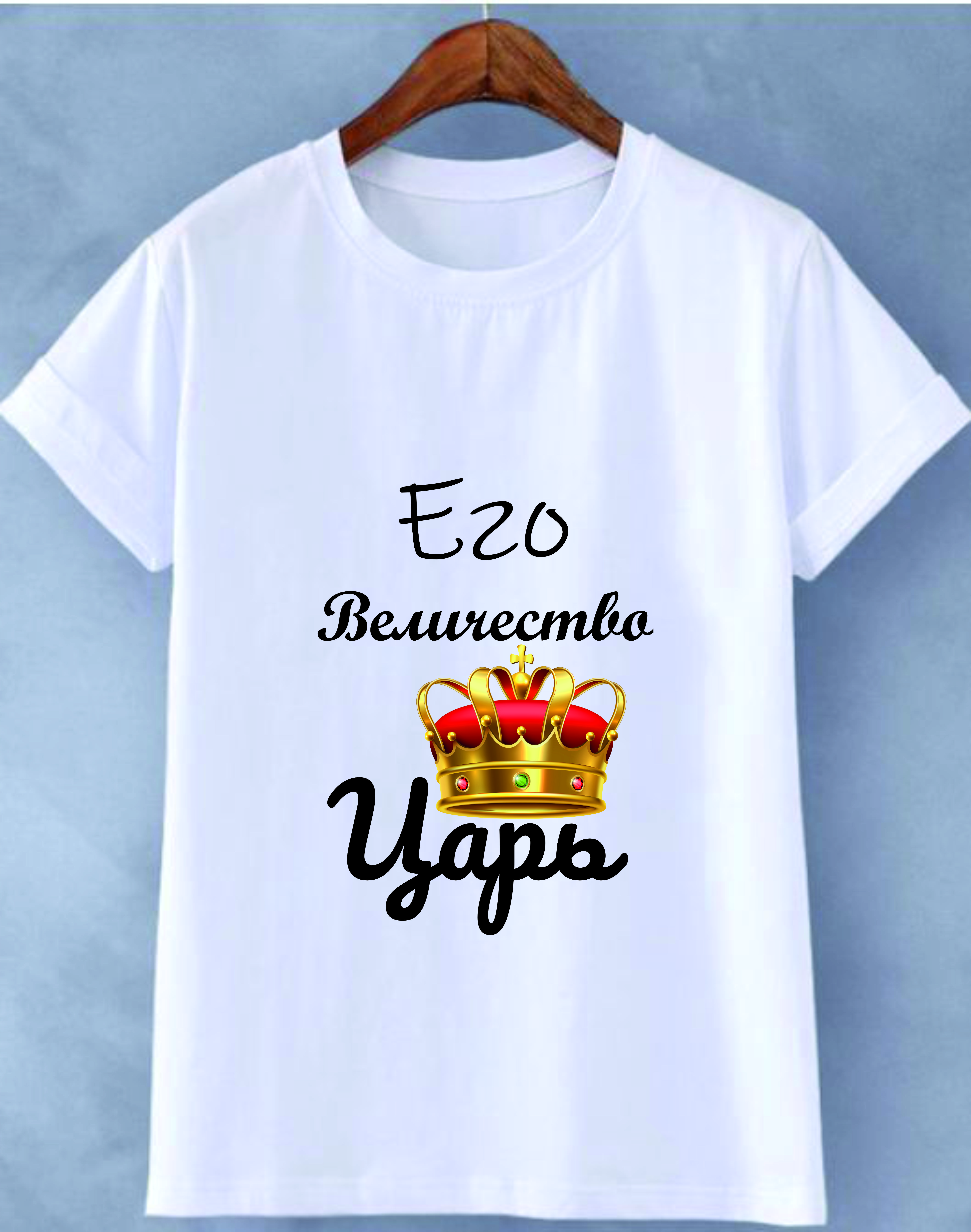 item-muzskaia-futbolkaego-velicestvo-car-158