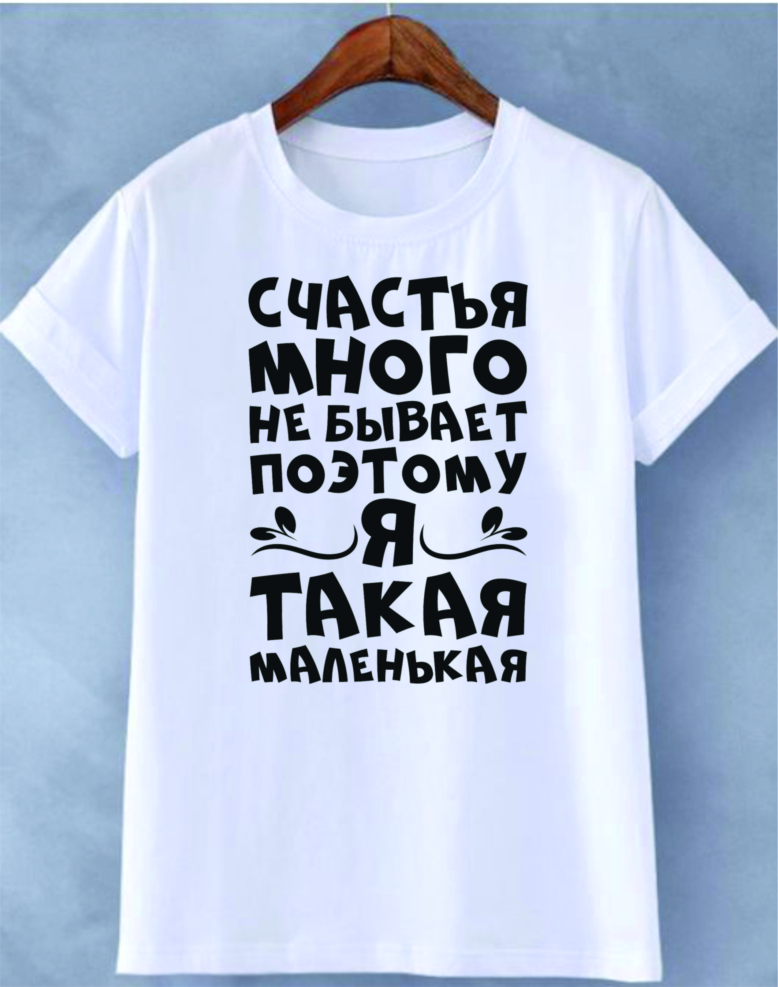 item-zenskaia-futbolka-scastia-mnogo-ne-byvaet-323
