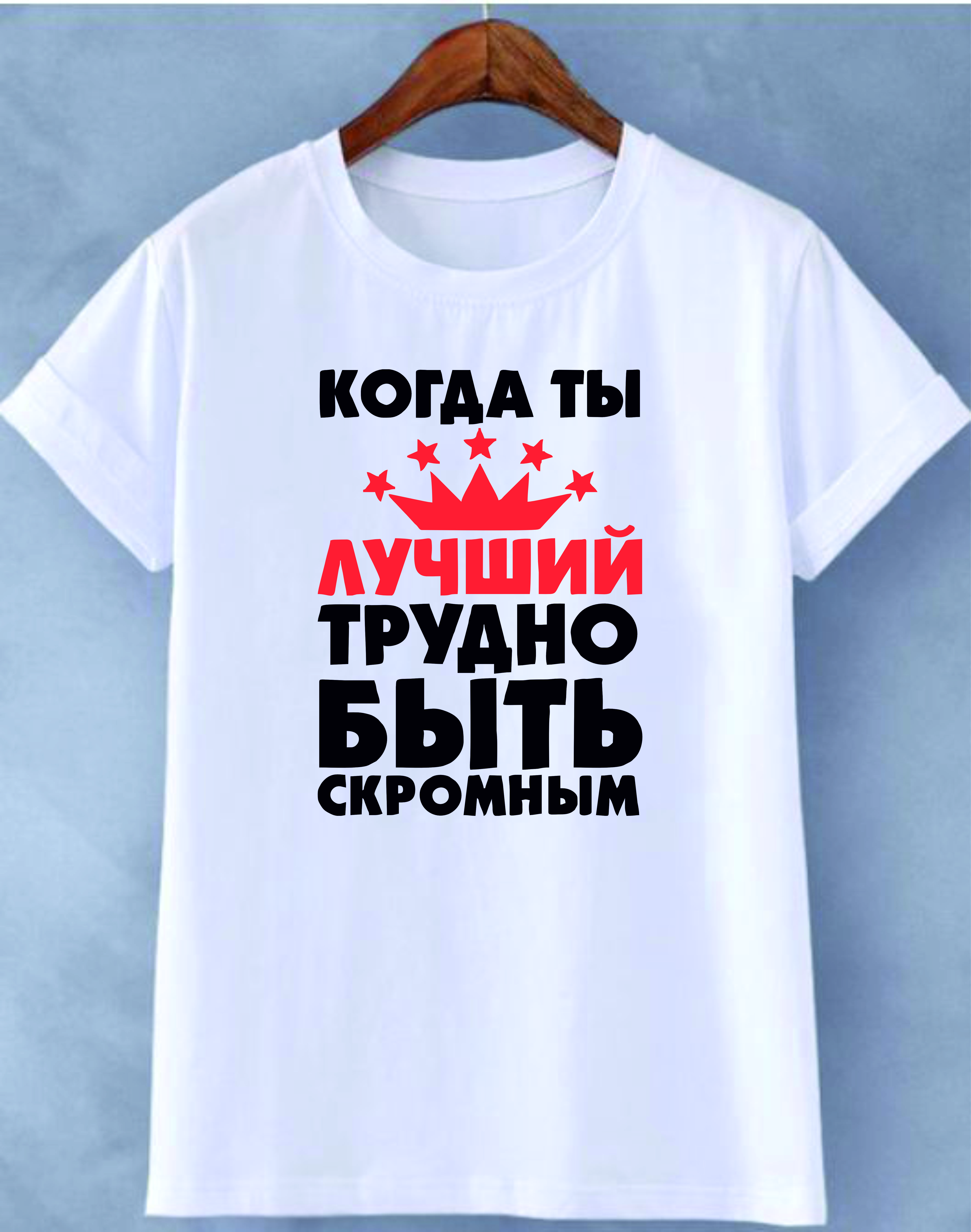 item-muzskaia-futbolka-kogda-ty-lucsii-trudno-byt-skromnym-271
