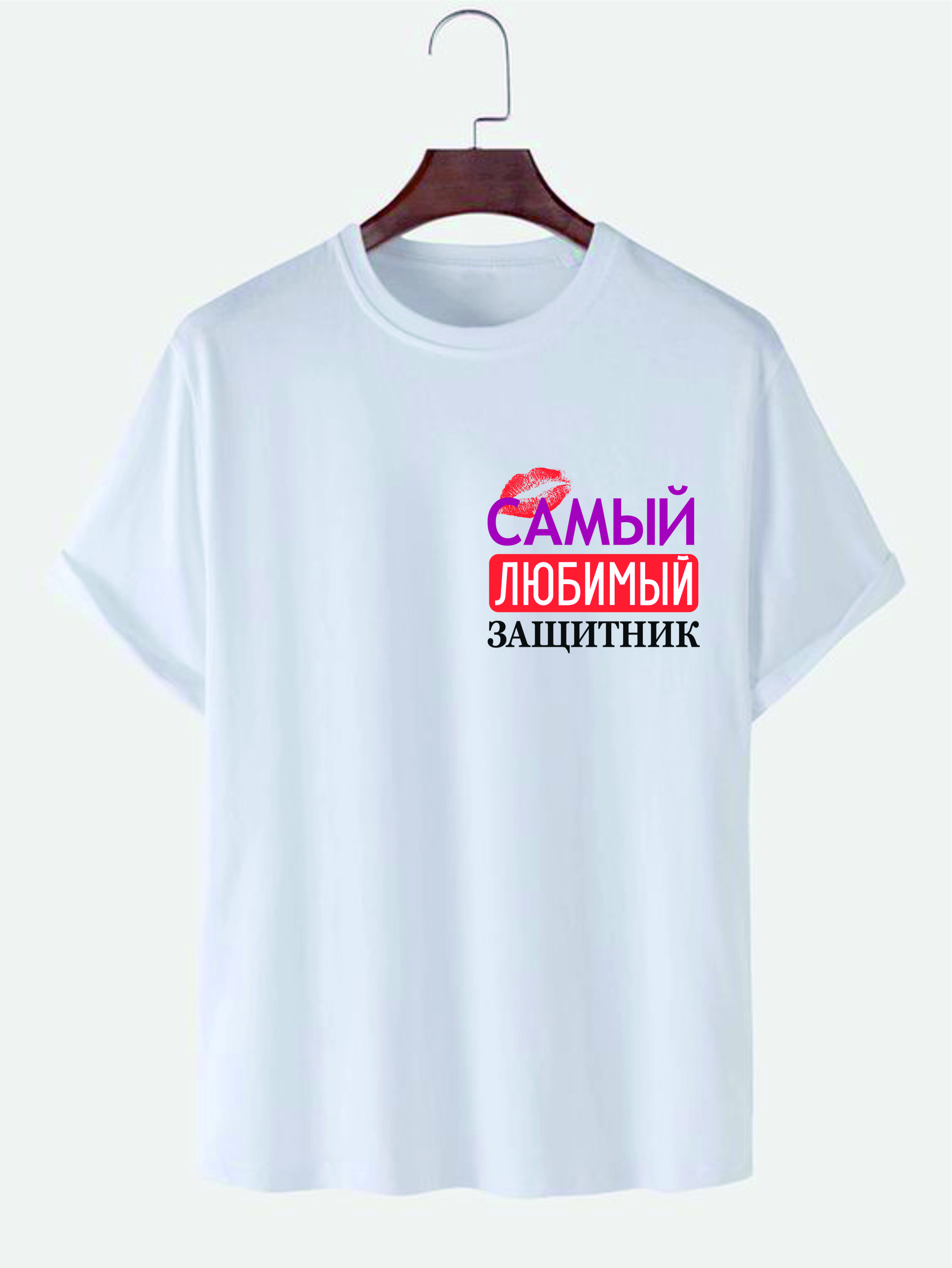 item-muzskaia-futbolka-samyi-liubimyi-zashhitnik-114
