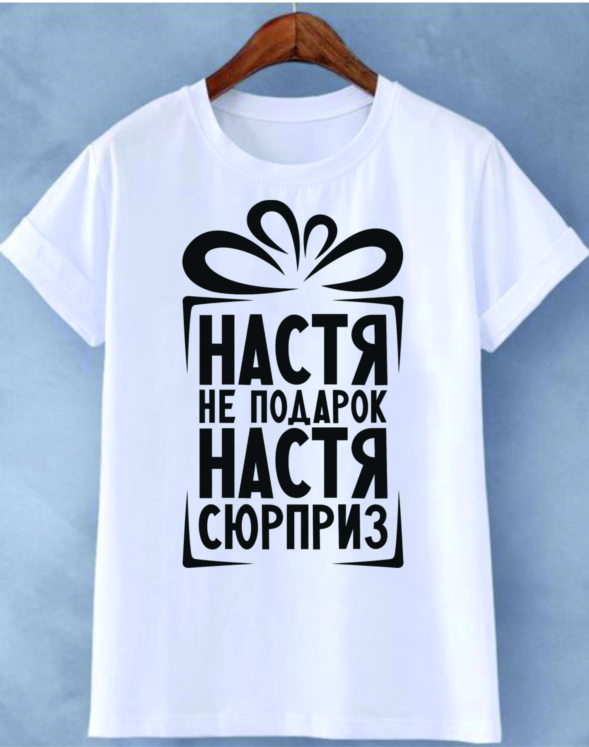 item-zenskaia-futbolka-nastia-ne-podarok-nastia-siurpriz-311