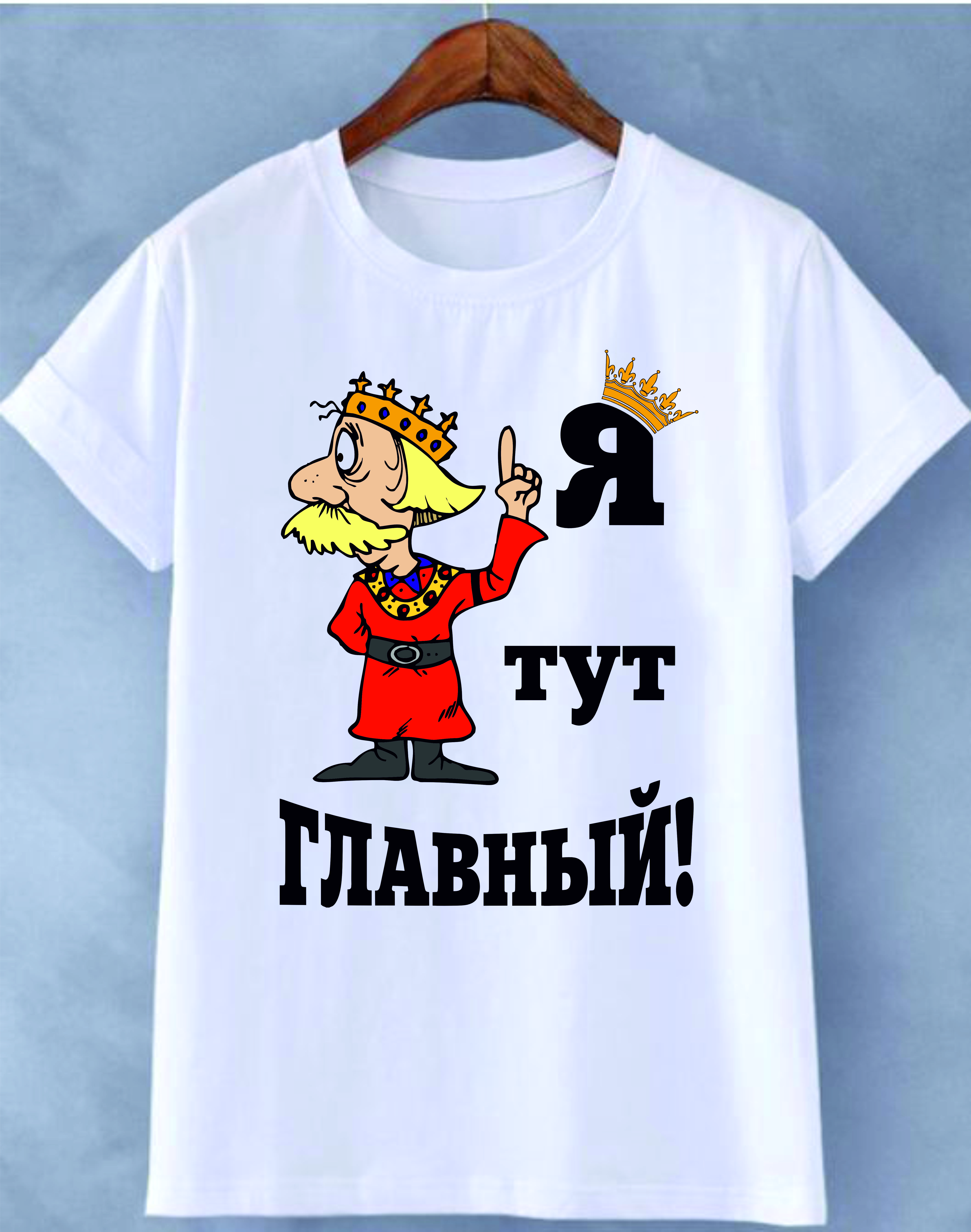 item-muzskaia-futbolka-ia-tut-glavnyi-309