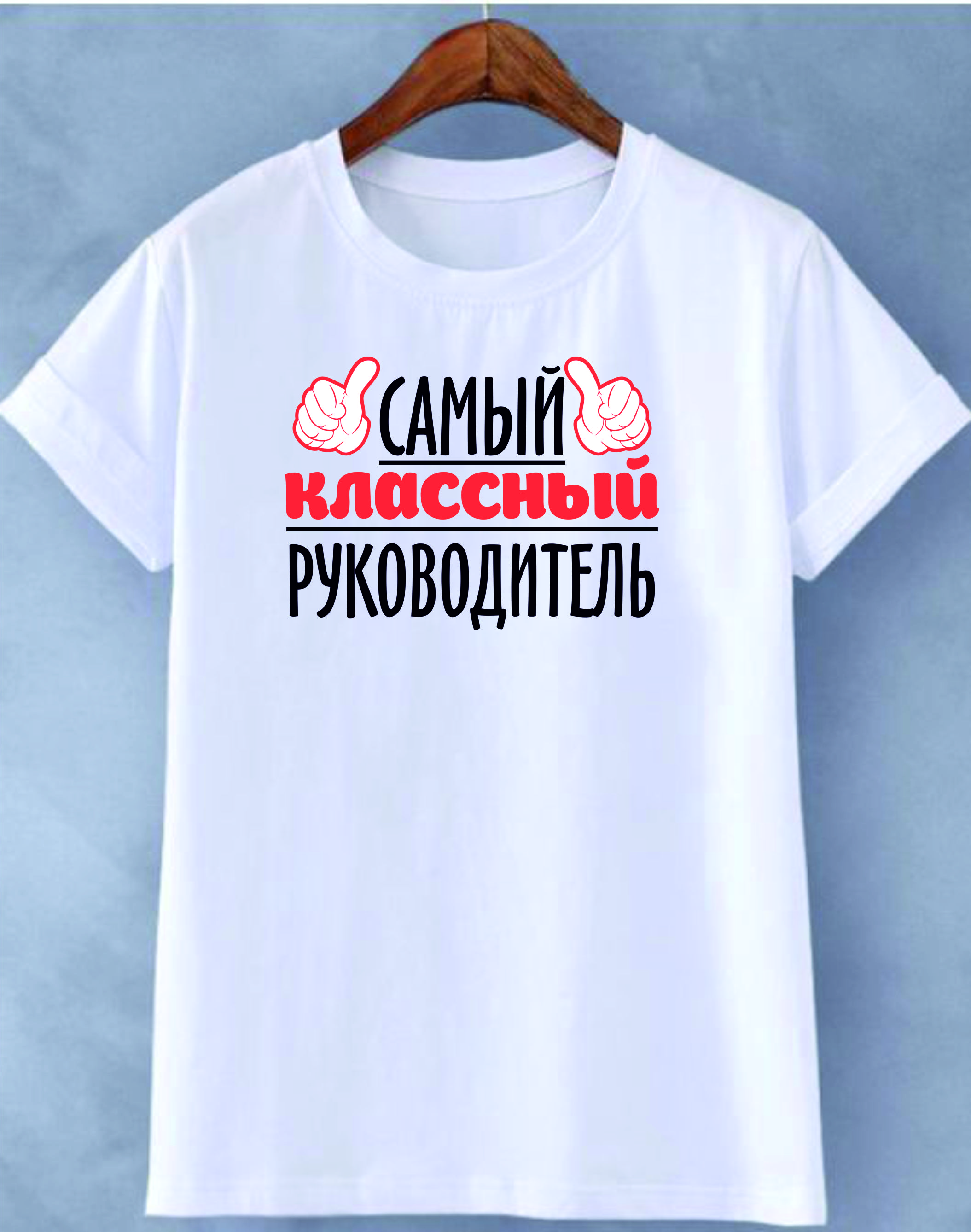 item-muzskaia-futbolka-samyi-klassnyi-rukovoditel-144