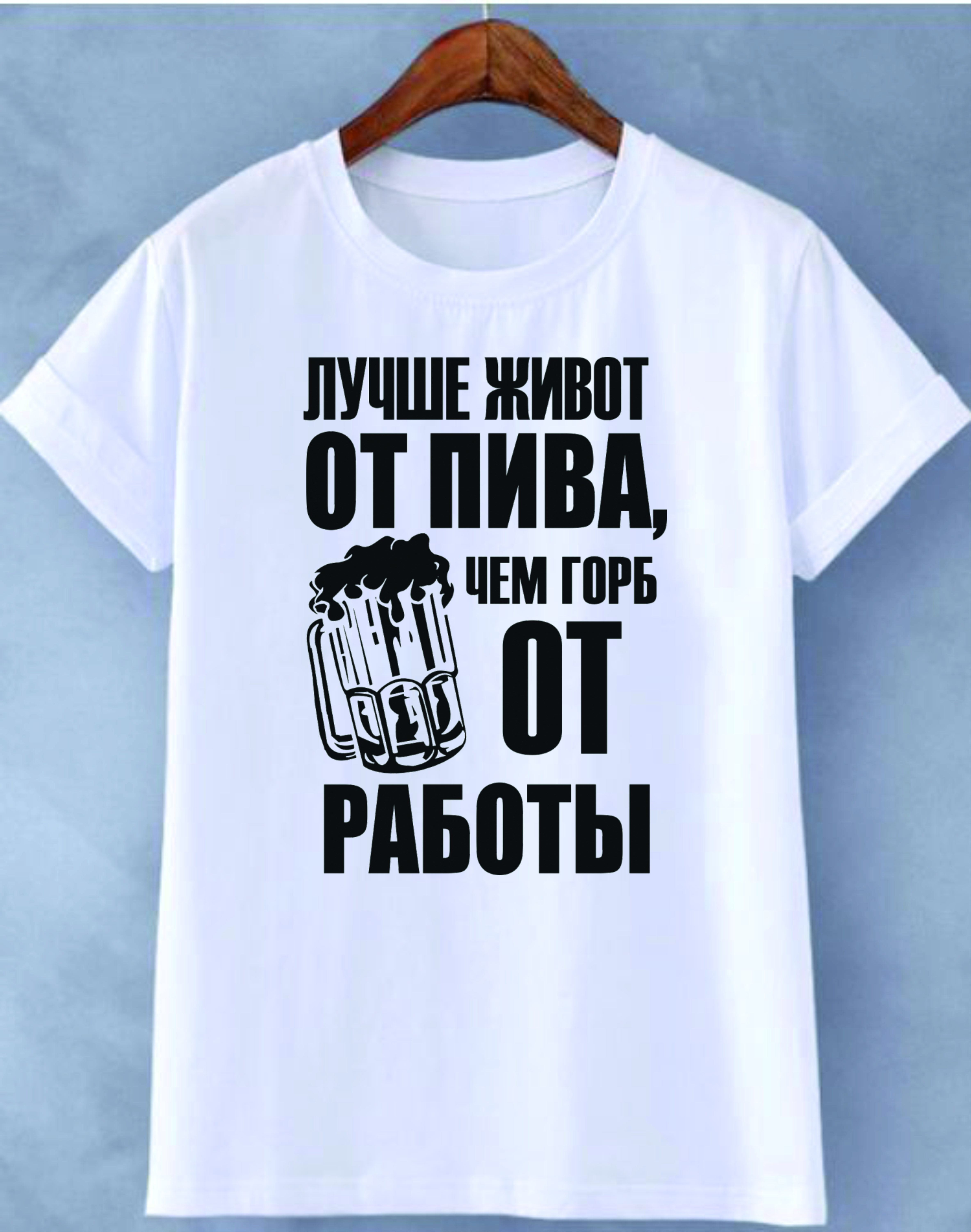 item-muzskaia-futbolka-lucse-zivot-ot-piva-329